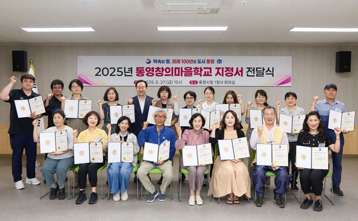 [통영=뉴시스] 신정철 기자= 경남 통영시는 19개소의 통영창의마을학교을 지정하고 '통영형 돌봄 및 체험교육'을 본격화 했다.사진은 지난 27일 통영시청 회의실에서 개최된 ‘통영창의마을학교’지정서 전달식 모습.(사진=통영시 제공).2025.06.30. photo@newsis.com *재판매 및 DB 금지