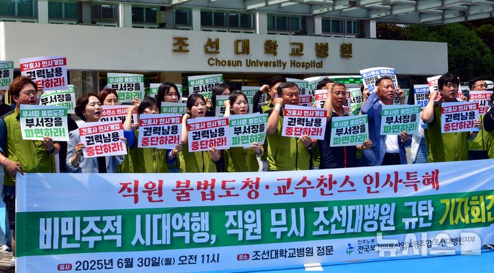 [광주=뉴시스] 이현행 기자 = 민주노총 전국보건의료산업노동조합 조선대학교병원지부가 30일 오전 광주 동구 조선대학교병원 앞에서 기자회견을 열고 조대병원을 규탄하고 있다. 2025.06.30. lhh@newsis.com
