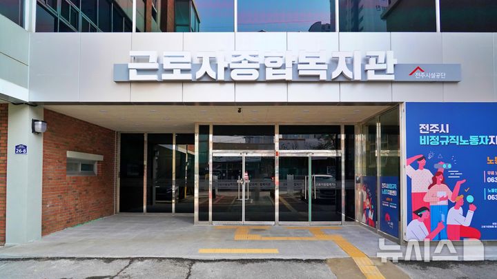 [전주=뉴시스]윤난슬 기자 = 전북 전주시설공단이 운영하는 전주근로자종합복지관이 실내 공기질과 수질이 모두 우수한 것으로 나타났다. (사진=전주시설공단 제공) photo@newsis.com