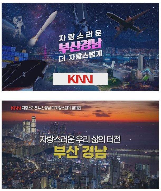 [부산=뉴시스] 부산·경남 대표방송 KNN은 오는 7월1일부터 지역의 위기를 극복하고 삶의 터전인 부산·경남에 대한 자긍심을 높이기 위해 '자랑스러운 부산 경남 더 자랑스럽게' 캠페인을 전개한다고 30일 밝혔다. (사진=KNN 제공) 2025.06.30. photo@newsis.com *재판매 및 DB 금지