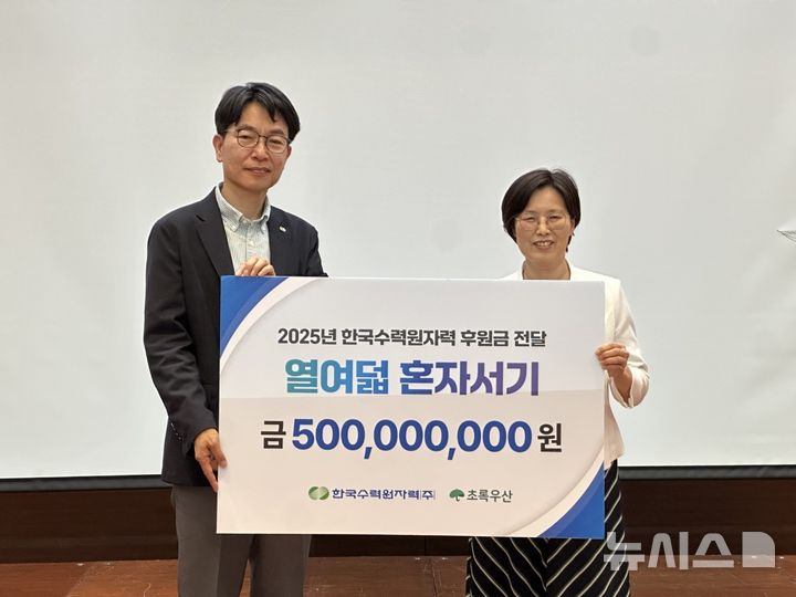 [세종=뉴시스]한수원이 지난 28일 자립준비청년의 성공적인 사회 정착을 지원하는 '2025년도 열여덟혼자서기' 후원금을 전달했다.(사진=한수원 제공)