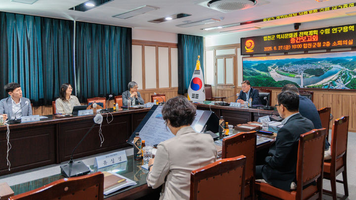 [합천=뉴시스] 합천군 역사문화권 전략계획 수립 연구용역 중간보고회 개최 (사진=합천군 제공) 2025. 06. 30. photo@newsis.com *재판매 및 DB 금지