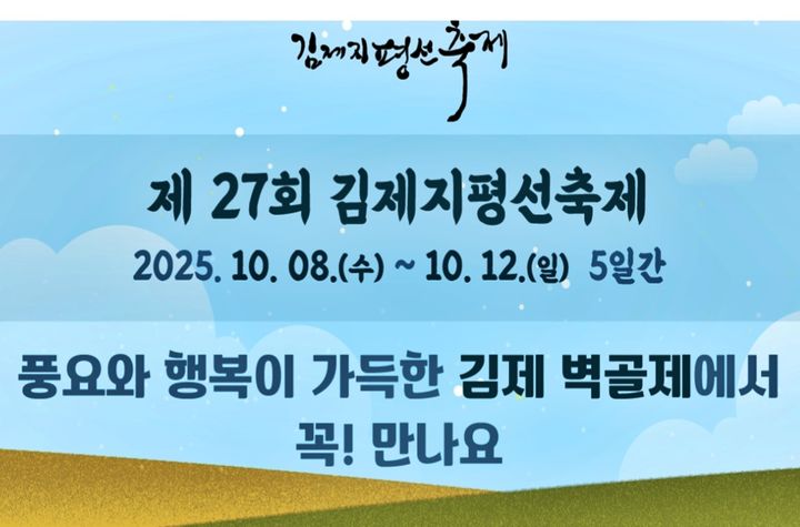 제27회 김제지평선 축제 홈페이지 캡처 *재판매 및 DB 금지