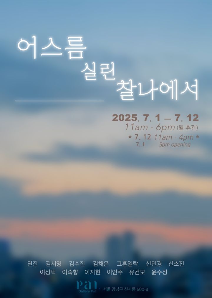 세종대 회화과 그룹전 '어스름 실린 찰나에서' 포스터. (사진=세종대 제공) *재판매 및 DB 금지