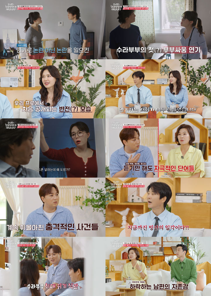 [서울=뉴시스] 30일 오후 10시 10분 첫 방송하는 tvN 예능 프로그램 '우리는 잉꼬부부가 아닙니다'에서는 배우 최수종·하희라가 문제적 부부로 파격 변신한다. (사진=tvN 제공) 2025.06.30. photo@newsis.com *재판매 및 DB 금지