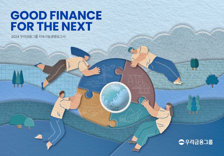 우리금융, 2024 지속가능경영보고서 발간