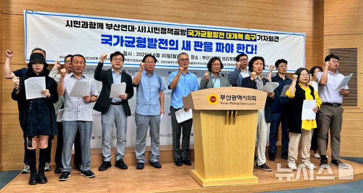 [부산=뉴시스] 원동화 기자 = 시민과함께 부산연대와 시민정책공방 등 부산 시민단체는30일 부산시의회 브리핑룸에서 국가균형발전 대개혁을 촉구하면서 균형발전특별회계의 문제점을 지적하고 국정기획위원회에 제언을 하는 기자회견을 개최했다. 2025.06.30. dhwon@newsis.com