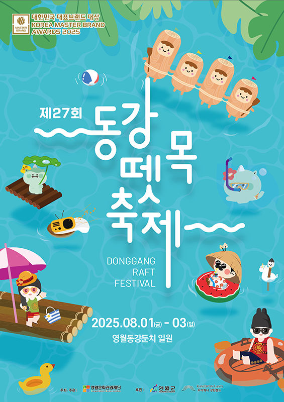 동강‘2025 제27회 뗏목축제' 포스터.(사진=영월군 제공) *재판매 및 DB 금지