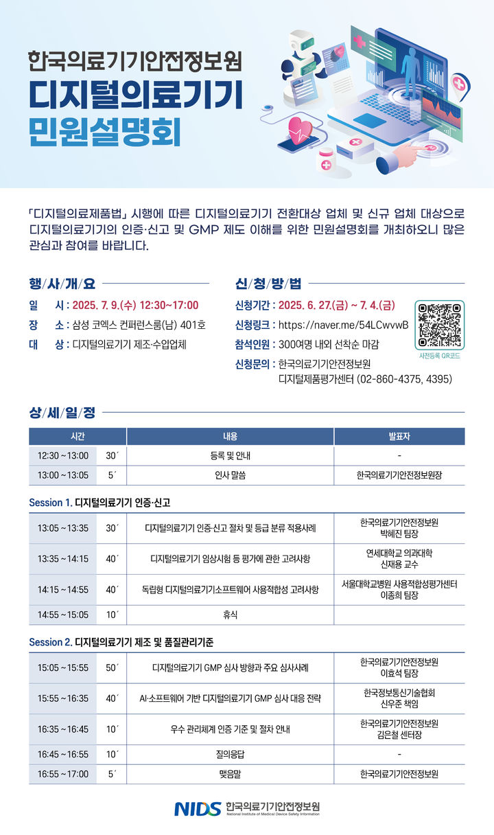 [서울=뉴시스] 한국의료기기안전정보원은 디지털의료기기 제조·수입업체를 대상으로 디지털의료제품법 시행에 따른 이해도를 높이고자 '디지털의료기기 민원 설명회'를 내달 9일 서울 코엑스에서 개최한다고 30일 밝혔다.(사진=한국의료기기안전정보원 제공) 2025.06.30. photo@newsis.com *재판매 및 DB 금지