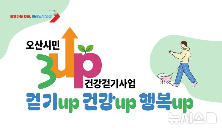 [오산=뉴시스] '3UP 건강걷기' 안내 포스터 (사진=오산시 제공) 2025.06.30. photo@newsis.com 