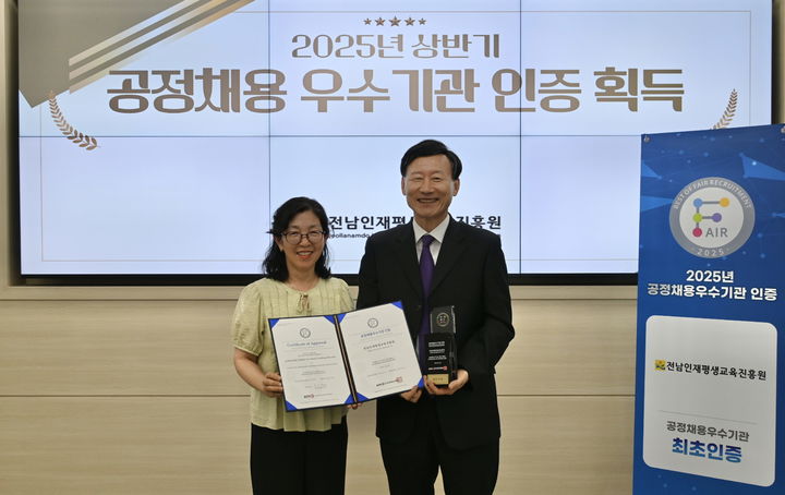 [무안=뉴시스]전남인재평생교육진흥원 ‘공정채용 우수기관’ 인증. (사진=전남도 제공) 2025.06.30. photo@newsis.com *재판매 및 DB 금지