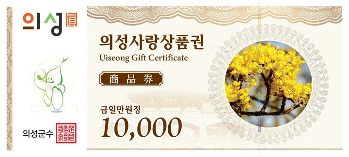  [의성=뉴시스] 지류형 의성사랑상품권 (사진=의성군 제공) 2025.06.30. photo@newsis.com *재판매 및 DB 금지