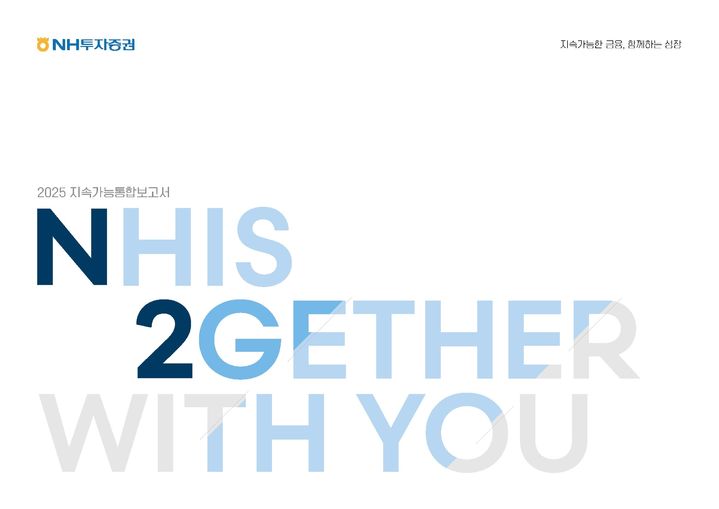 NH투자증권, 지속가능경영 성과 담은 '지속가능통합보고서' 발간