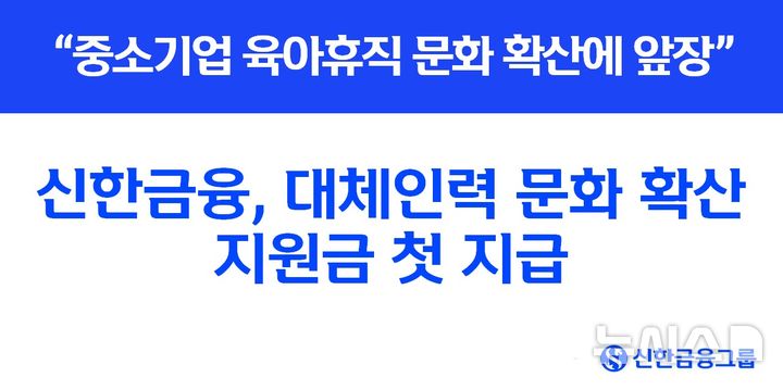 [서울=뉴시스]신한금융그룹은 내달 1일부터 고용노동부가 선정한 128개 중소기업에 '대체인력 문화 확산 지원금'의 첫 지급을 시작한다고 30일 밝혔다. (사진=신한금융그룹 제공). 2025.06.30. photo@newsis.com 
