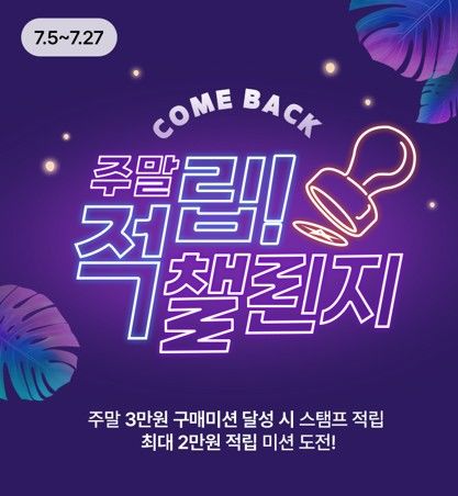 [서울=뉴시스] 홈앤쇼핑의 7월 프로모션 중 주말적립챌린지 포스터. (사진=홈앤쇼핑 제공) 2025.06.30. photo@newsis.com *재판매 및 DB 금지