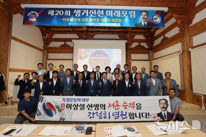 [진천=뉴시스] 30일 충북 진천군 보재 이상설 선생 기념관 서숙관에서 열린 20회 생거진천 미래포럼 참석자들이 '이상설 선생 서훈 승격'을 염원하며 기념촬영을 하고 있다. (사진=진천군 제공) 2025.06.30. photo@newsis.com