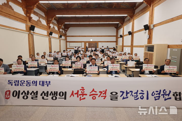 [진천=뉴시스] 30일 충북 진천군 보재 이상설 선생 기념관 서숙관에서 열린 20회 생거진천 미래포럼 참석자들이 '이상설 선생 서훈 승격'을 염원하며 기념촬영을 하고 있다. (사진=진천군 제공) 2025.06.30. photo@newsis.com 