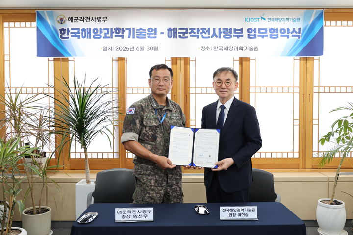 [부산=뉴시스] 30일 한국해양과학기술원은 해군작전사령부와 함께 해양 위성 활용 기술을 통한 국가 해양력 강화를 위한 업무협약을 체결하고 있다. (사진=한국해양과학기술원 제공) 2025.06.30. photo@newsis.com *재판매 및 DB 금지