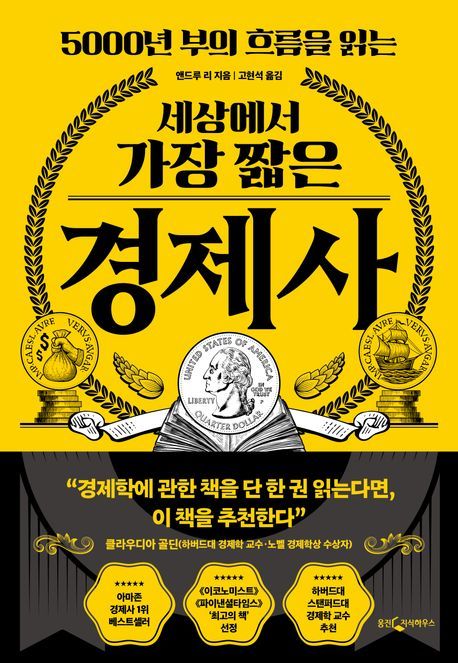 [서울=뉴시스] 세상에서 가장 짧은 경제사. (사진=웅진지식하우스 제공) 2025.07.01. photo@newsis.com *재판매 및 DB 금지