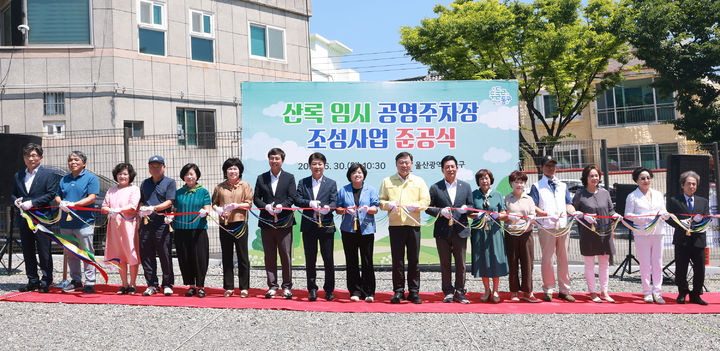 [울산=뉴시스] 박수지 기자 = 울산시 동구는 30일 전하동 일원에서 김종훈 동구청장 및 국회의원 등 내빈과 주민들이 참여한 가운데 산록 임시 공영주차장 준공식을 갖고 축사 및 축하 테이프 커팅식을 하고 있다. (사진=동구 제공) 2025.06.30. photo@newsis.com *재판매 및 DB 금지