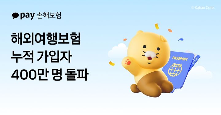 [서울=뉴시스] 카카오페이손해보험 해외여행보험 누적 가입자 400만명 돌파 이미지. (사진=카카오페이손보 제공) 2025.06.30. photo@newsis.com&nbsp; *재판매 및 DB 금지