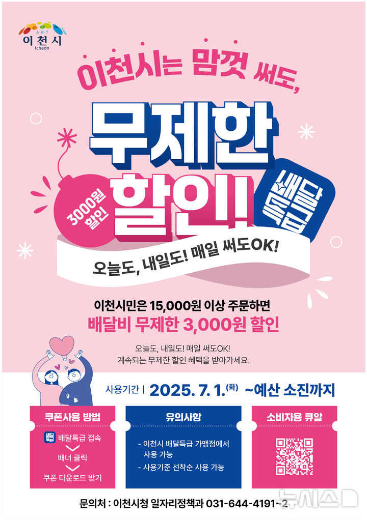 [이천=뉴시스] 이천시 공공배달앱 '배달특급' 배달비 3000원 할인권 무제한 제공 홍보문 (사진=이천시 제공) 2025.06.30.photo@newsis.com