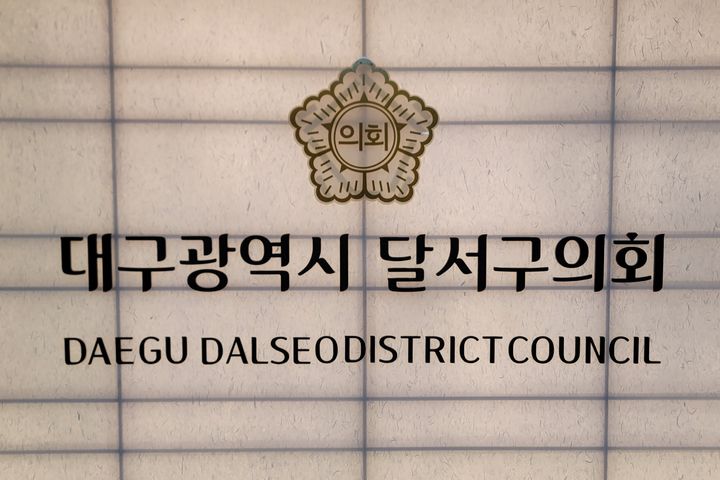 [대구=뉴시스] 대구시 달서구의회. (사진=대구시 달서구의회 제공) 2025.06.30. photo@newsis.com *재판매 및 DB 금지