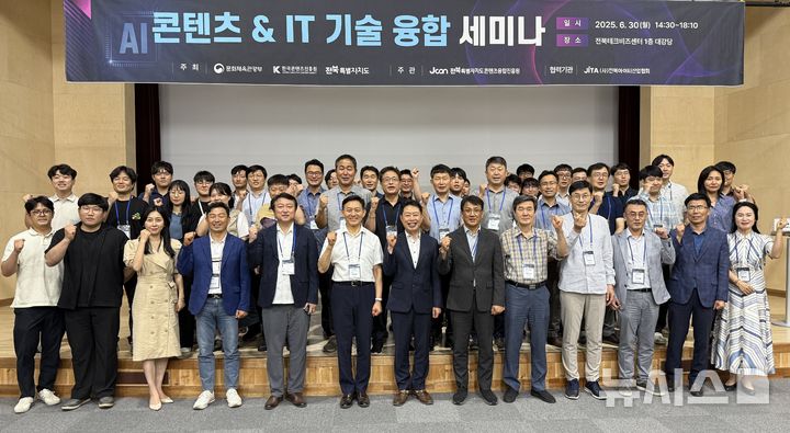 [전주=뉴시스] 30일 전북테크비즈센터 1층 대강당에서 개최된 '전북, 콘텐츠&IT 기술 융합 세미나' 참석자들이 기념촬영을 하고 있다. 2025.06.30 *재판매 및 DB 금지