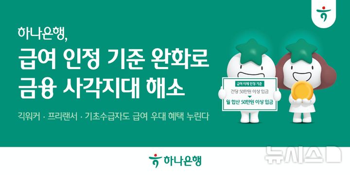 [서울=뉴시스]하나은행은 내달 1일부터 급여이체 인정기준을 기존 건당 50만원 이상 입금에서 '월 합산 50만원 이상 입금'으로 완화한다고 30일 밝혔다. (사진=하나은행 제공). 2025.06.30. photo@newsis.com 
