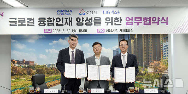 [성남=뉴시스] 경기 성남시가 두산에너빌리티·LIG넥스원 등과 글로컬 융합 인재 양성을 위한 협약식을 체결했다 (사진=성남시 제공) 2025.06.30. photo@newsis.com
