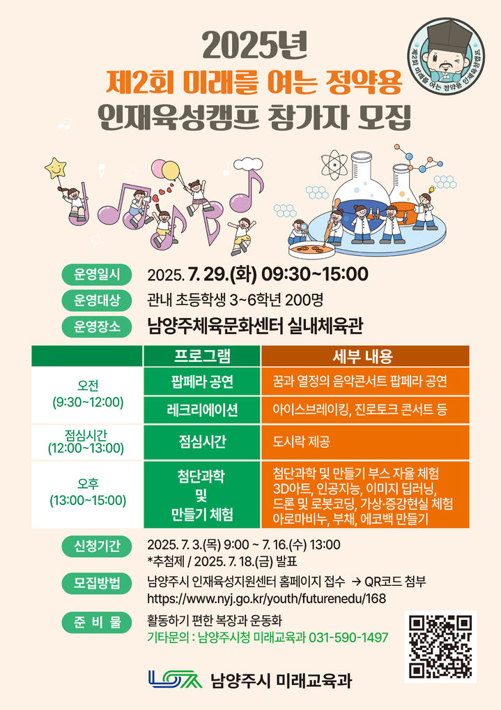 [남양주=뉴시스] 미래를 여는 정약용 인재 육성캠프 참가자 모집 안내. (사진=남양주시 제공) 2025.06.30. photo@newsis.com *재판매 및 DB 금지