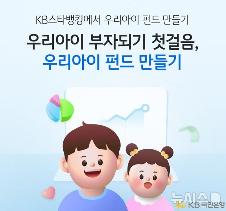 [서울=뉴시스]KB국민은행은 비대면으로 간편하게 미성년 자녀의 펀드 상품을 가입할 수 있는 '우리아이 펀드만들기'를 새롭게 선보였다고 30일 밝혔다. (사진=KB국민은행 제공). 2025.06.30. photo@newsis.com 