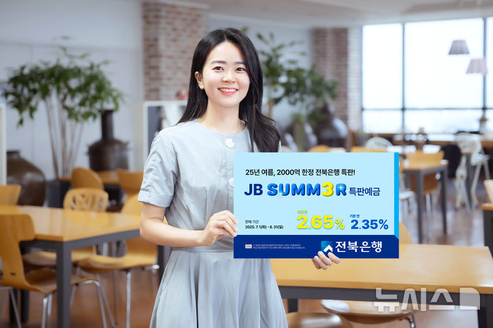 [전주=뉴시스]윤난슬 기자 = JB금융그룹 전북은행은 여름 한정 금융상품으로 'JB SUMM3R(썸머) 정기예금' 특판을 다음 달 1일부터 출시한다고 30일 밝혔다. (사진=전북은행 제공) photo@newsis.com 