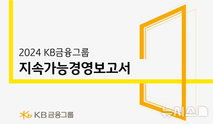[서울=뉴시스]KB금융그룹은 지속가능경영 활동과 성과를 다양한 이해관계자에게 공개하는 '2024 KB금융 지속가능경영보고서'를 발간했다고 30일 밝혔다. (사진=KB금융그룹 제공). 2025.06.30. photo@newsis.com 