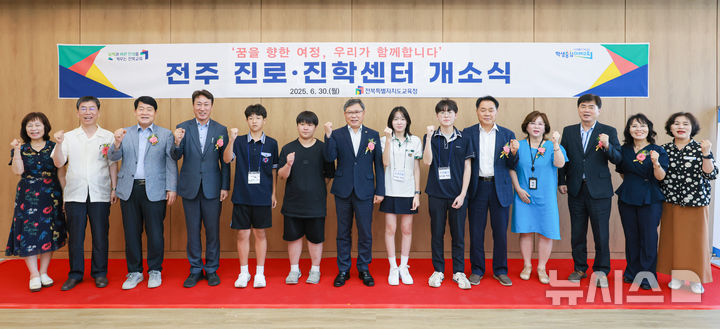 [전주=뉴시스]윤난슬 기자 = 전북교육청은 30일 전주시 완산구 쑥고개로 비전타워 3층에 마련된 '전주 진로·진학센터' 개소식을 열고 본격 운영에 들어갔다고 밝혔다. (사진=전북교육청 제공) 2025.06.30. photo@newsis.com 