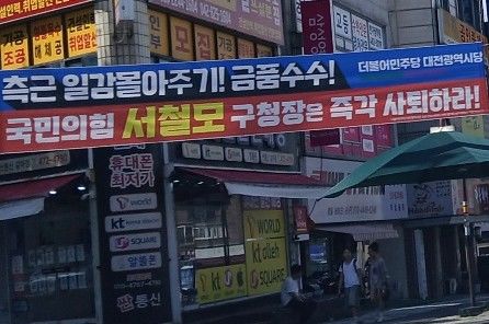[대전=뉴시스] 더불어민주당 대전시당이 국민의힘 소속 서철모 서구청장을 비판하는 현수막이 서구의 한 네거리에 걸려있다. *재판매 및 DB 금지