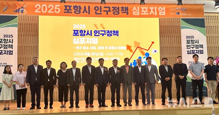 [포항=뉴시스] 송종욱 기자 = 경북 포항시가 30일 포스코 체인지업그라운드에서 '2025년 인구 정책 심포지엄'을 열어 인구 절벽 시대에 대응하고, 지역 실정에 맞는 인구 정책 방향을 논의했다. 사진은 심포지엄에서 주요 참석자들이 기념 촬영하는 모습. (사진=포항시 제공) 2025.06.30. photo@newsis.com