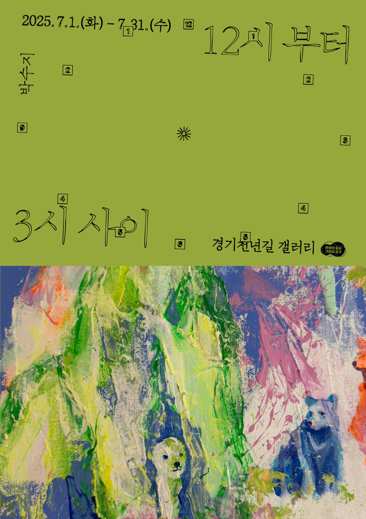 경기도, 7월 한 달간 '시간의 틈새에서 발견한 진실' 전시