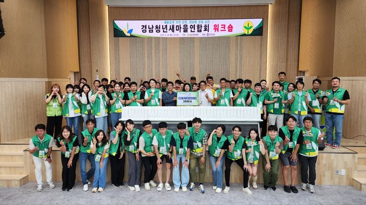 [창원=뉴시스]경남청년새마을연합회 워크숍.(사진=경남도새마을회 제공) 2025.06.30.photo@newsis.com *재판매 및 DB 금지