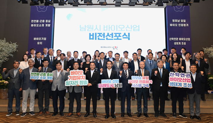 [남원=뉴시스] 30일 남원 스위트호텔에서 열린 '남원시 바이오산업 비전선포식', 최경식 시장(앞 왼쪽 일곱번째)을 비롯한 주요 참석자들이 남원의 바이오산업 활성화를 위해 힘을 합치자며 다짐하고 있다. *재판매 및 DB 금지
