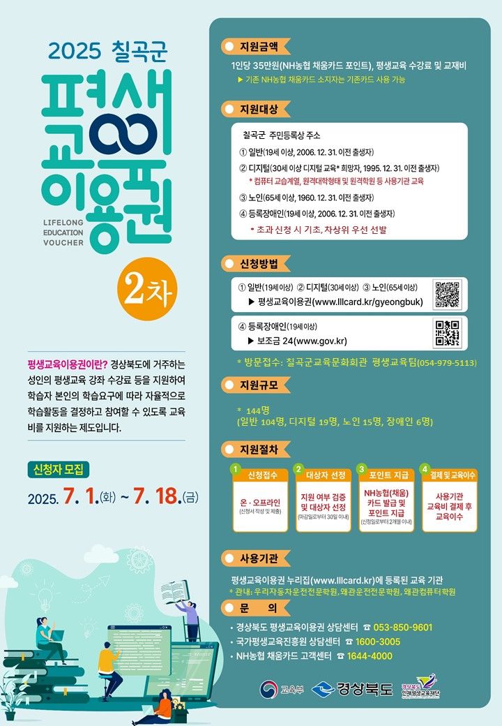 [칠곡=뉴시스] 평생교육이용권 대상자 모집. (사진=칠곡군 제공) 2025.06.30 photo@newsis.com *재판매 및 DB 금지