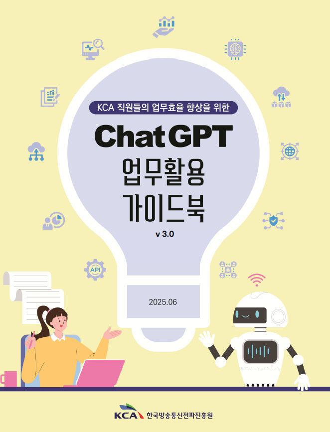 한국방송통신전파진흥원(KCA)은 인공지능(AI) 활용 역량 강화를 위해 제작한 'KCA 챗GPT 업무활용 가이드북'의 세 번째 개정판인 3.0 버전을 30일 공개했다. (사진=KCA 제공) *재판매 및 DB 금지