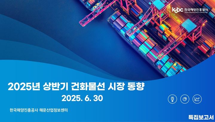 [부산=뉴시스] 2025년 상반기 건화물선 시장 동향 보고서 표지 (그림=한국해양진흥공사 제공) 2025.06.30. photo@newsis.com *재판매 및 DB 금지