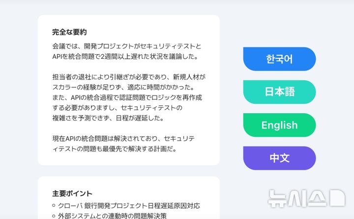 [서울=뉴시스] 네이버 '클로바노트'는 지난 3월 업데이트를 통해 인공지능(AI) 기반 음성 기록 요약에도 영어, 일본어, 중국어 등 다국어를 지원한다. (사진=네이버)