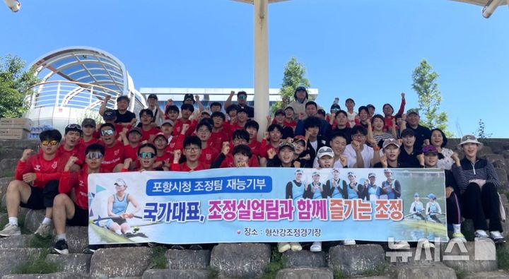 [포항=뉴시스] 송종욱 기자 = 경북 포항시청 직장운동경기부 조정팀이 포스텍·한동대 조정팀, 유강중 선수, 방과 후 수업으로 학생들을 대상으로 조별 코칭과 기술 지도로 재능 기부를 했다. 사진은 지난 29일 시청 직장운동경기부 조정팀이 형산강 조정 경기장에서 재능 기부 활동을 하는 모습. (사진=포항시 제공) 2025.06.30. photo@newsis.com