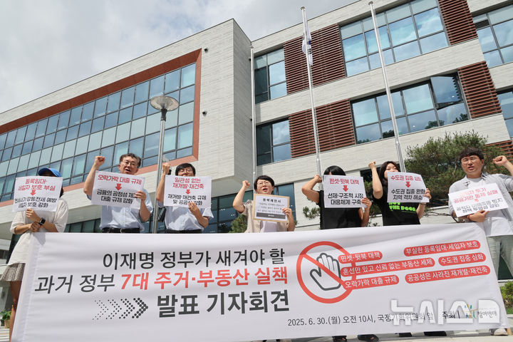 [서울=뉴시스] 김명원 기자 = 참여연대가 30일 오전 서울 종로구 정부서울청사 별관 국정기획위원회 앞에서 핀셋·뒷북 대책, 부동산 세제의 혼선과 신뢰 붕괴, 등 이재명 정부가 새겨야 할 과거 정부의 7대 주거·부동산 실책 발표 기자회견을 하고 있다. 2025.06.30. kmx1105@newsis.com