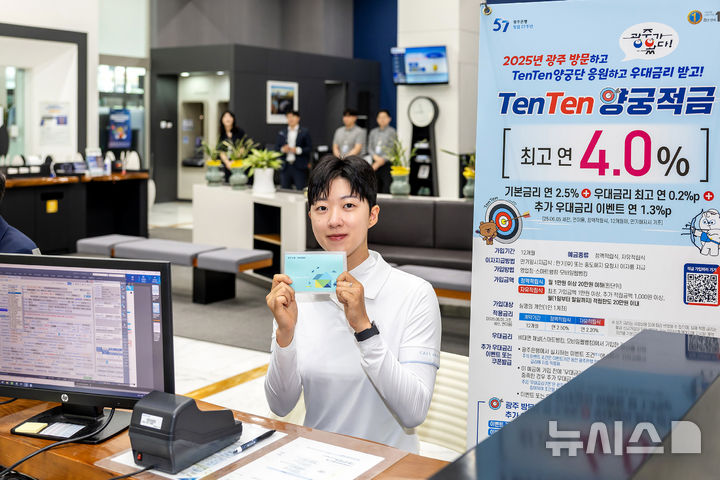 광주은행 TenTen양궁단 소속 안산 선수가 TenTen양궁적금 통장을 들고 기념촬영을 하고 있다. (사진=광주은행 제공) photo@newsis.com