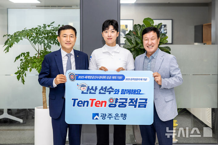광주은행 TenTen양궁적금 홍보 행사에 참여한 (왼쪽부터) 고병일 광주은행장과 광주은행 TenTen양궁단 소속 안산 선수, 장영술 대한양궁협회 부회장이 기념촬영을 하고 있다. (사진=광주은행 제공) photo@newsis.com