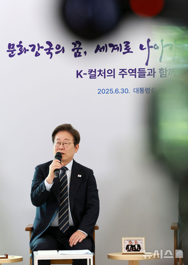 [서울=뉴시스] 고범준 기자 = 이재명 대통령이 30일 서울 용산 대통령실 파인그라스에서 열린 문화예술계 수상자 간담회에서 발언하고 있다. 2025.06.30. bjko@newsis.com