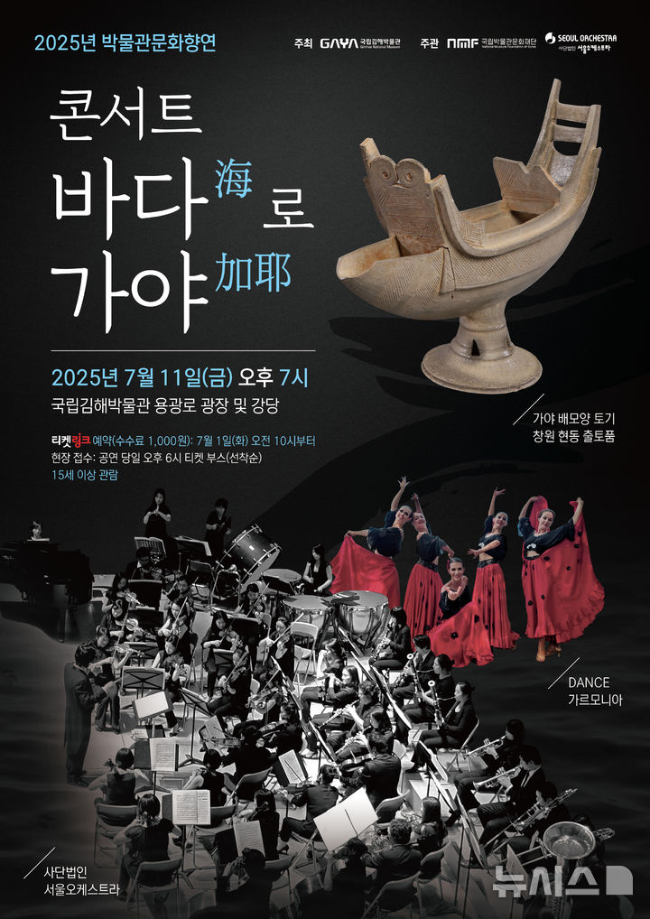 [김해=뉴시스]국립김해박물관 콘서트. (사진=국립김해박물관 제공). 2025.07.01. photo@newsis.com